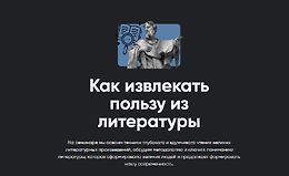 Как извлекать пользу из литературы logo