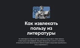 Как извлекать пользу из литературы