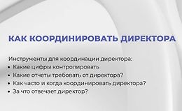 Как координировать директора logo