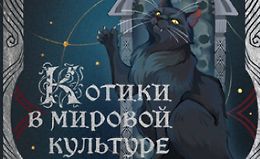 Как кошки покорили человечество logo