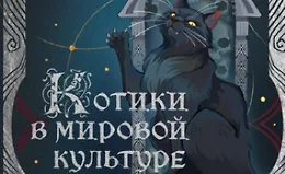 Как кошки покорили человечество