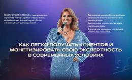 Как легко получать клиентов и монетизировать свою экспертность logo