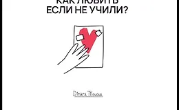 Как любить, если не учили