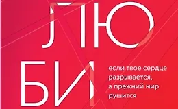 Как любить? Если твое сердце разрывается, а прежний мир рушится