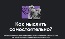 Как мыслить самостоятельно?