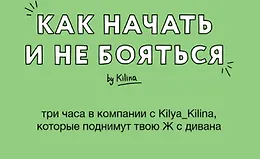 Как начать не бояться