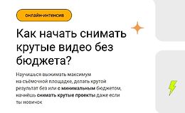 Как начать снимать крутые видео без бюджета? logo