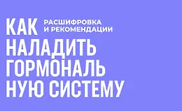 Как наладить гормональную систему