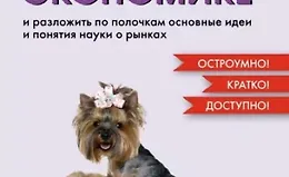 Как натаскать вашу собаку по экономике и разложить по полочкам основные идеи