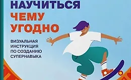 Как научиться чему угодно. Визуальная инструкция по созданию супернавыка