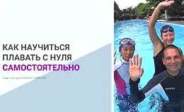 Как научиться плавать самостоятельно с нуля!