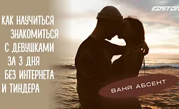Как научиться знакомиться с девушками за 3 дня без интернета и Тиндера