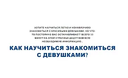 Как научиться знакомиться с девушками?