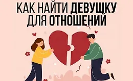 Как найти девушку для отношений