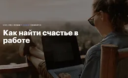 Как найти счастье в работе
