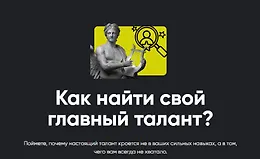 Как найти свой главный талант?