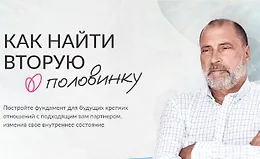 Как найти вторую половинку