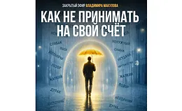 Как не принимать на свой счёт