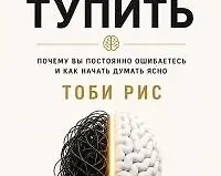 Как не тупить. Почему вы постоянно ошибаетесь, и как начать думать ясно