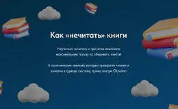 Как «нечитать» книги