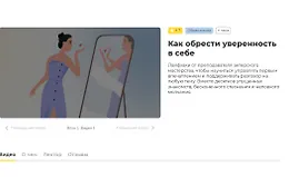 Как обрести уверенность в себе