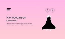 Как одеваться стильно logo