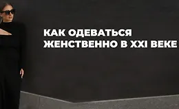 Как одеваться женственно в 21 веке