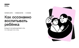 Как осознанно воспитывать ребёнка