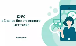 Как открыть Бизнес без стартового капитала