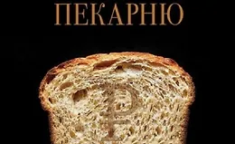 Как открыть прибыльную пекарню