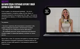 Как парню создать сексуальное влечение у любой девушки на своих условиях