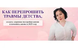 Как перепрошить травмы детства