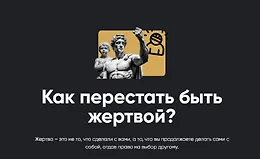 Как перестать быть жертвой?