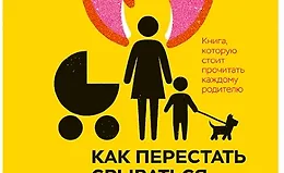 Как перестать срываться на детей. Воспитание без стресса, истерик и чувства вины