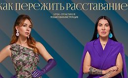 Как пережить расставание logo