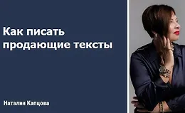 Как писать продающие тексты