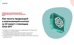 Как писать продающий и вовлекающий контент за 10 минут с помощью Chat GPT logo