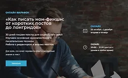 Как писать сильные тексты: посты, лонгриды, свою книгу. Литературная мастерская