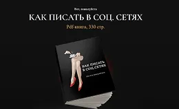 Как писать в соц.сетях