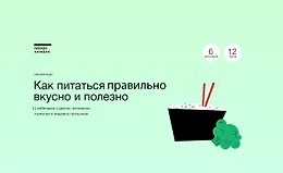 Как питаться правильно, вкусно и полезно