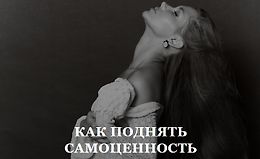 Как поднять самоценность logo