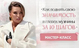 Как поднять свою значимость в глазах мужчины за 10 шагов