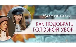 Как подобрать головной убор