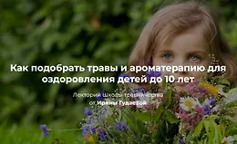 Как подобрать травы и ароматерапию для оздоровления детей до 10 лет