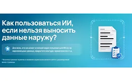 Как пользоваться ИИ, если нельзя выносить данные наружу?