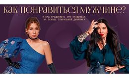 Как понравиться мужчине и как продолжить ему нравиться logo