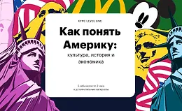 Как понять Америку: культура, история и экономика