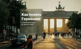 Как понять Германию: от Римской империи до Третьего Рейха