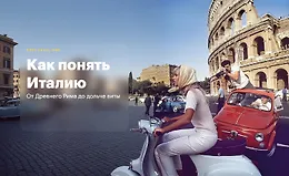 Как понять Италию.От Древнего Рима до дольче виты