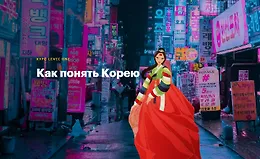 Как понять Корею